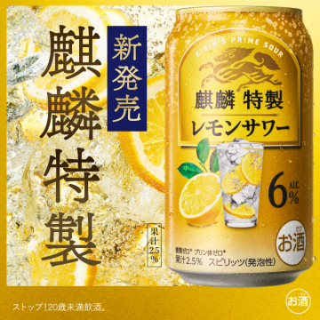 麒麟特製レモンサワー（果汁2.5％・新発売）