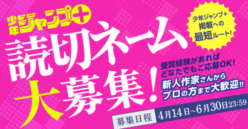 少年ジャンプ＋ 読切ネーム大募集キャンペーン