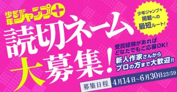 少年ジャンプ＋ 読切ネーム大募集キャンペーン