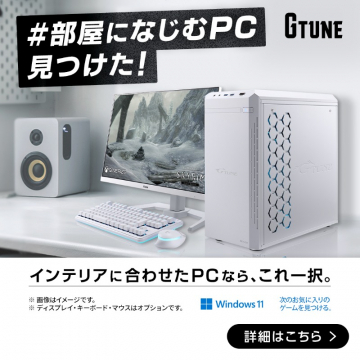 インテリアに合うゲーミングPC G-Tune特集
