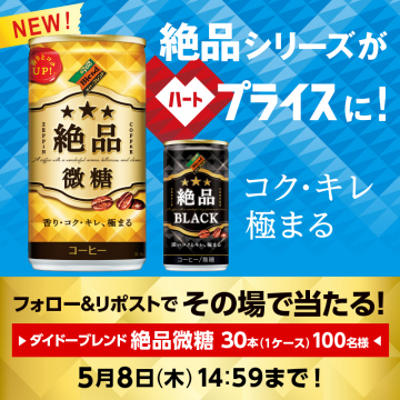 ダイドーブレンド 絶品微糖・ブラック缶コーヒーキャンペーン