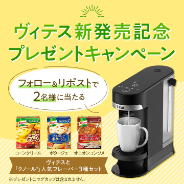 ティファール ヴィテス新発売記念＆クノールスープセットプレゼントキャンペーン