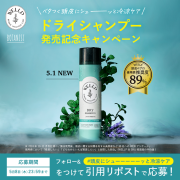 WELLD ドライシャンプー 冷涼ケア 発売記念キャンペーン
