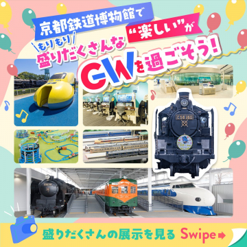 京都鉄道博物館 ゴールデンウィーク特別展示イベント