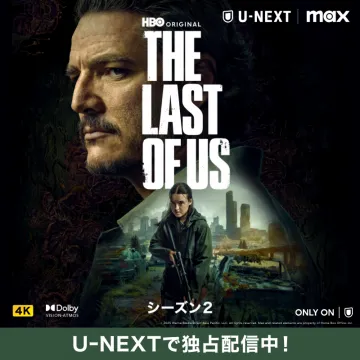 THE LAST OF US シーズン2 独占配信（U-NEXT）