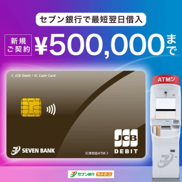 セブン銀行の最短翌日借入対応カードローン