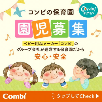 コンビ運営の保育園 園児募集案内