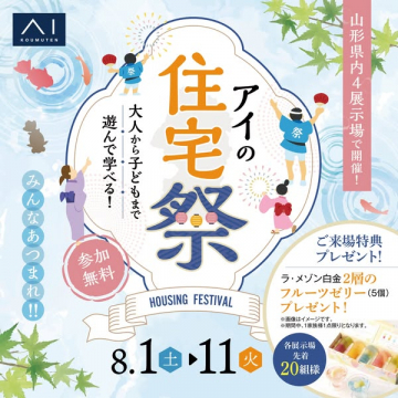アイの家族向け住宅フェア（家族で楽しめる住宅イベント）