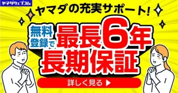 無料登録で最長6年長期保証サービス（ヤマダウェブコム）
