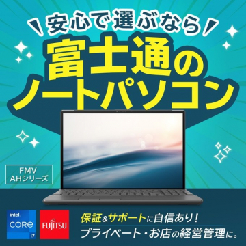 安心サポート付き 富士通のFMV AHシリーズ ノートパソコン