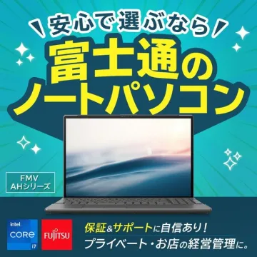 安心サポート付き 富士通のFMV AHシリーズ ノートパソコン