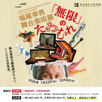 堀尾幸男の舞台美術展（舞台美術の展覧会）