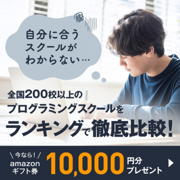 全国200校以上のプログラミングスクール徹底比較サイト