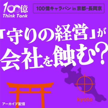 100億キャラバン 経営セミナー in 京都