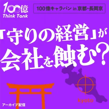 100億キャラバン 経営セミナー in 京都