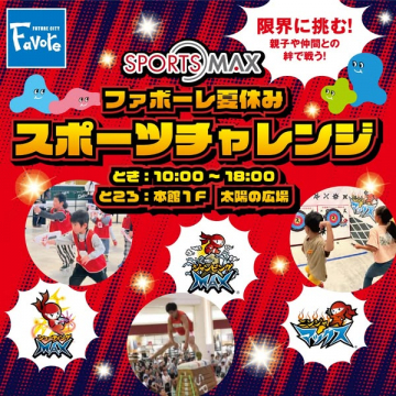 ファボーレ夏休みスポーツチャレンジ（親子参加イベント）