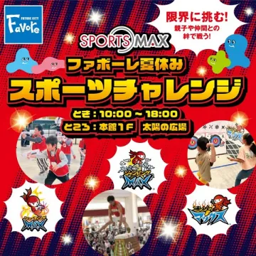 ファボーレ夏休みスポーツチャレンジ（親子参加イベント）