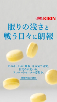 キリンの睡眠研究・機能性表示食品モニター募集
