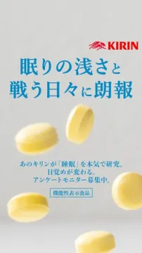キリンの睡眠研究・機能性表示食品モニター募集