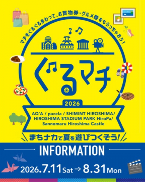 ぐるマチを中心とした、広島の商業施設や観光スポットを巡って買物券・グルメ券などを獲得できる夏のまちなか周遊スタンプラリー