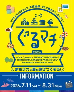 ぐるマチを中心とした、広島の商業施設や観光スポットを巡って買物券・グルメ券などを獲得できる夏のまちなか周遊スタンプラリー