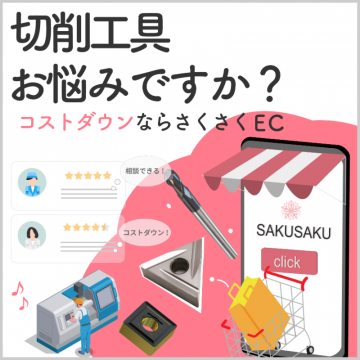 切削工具のコスト削減ECサイト「さくさくEC」