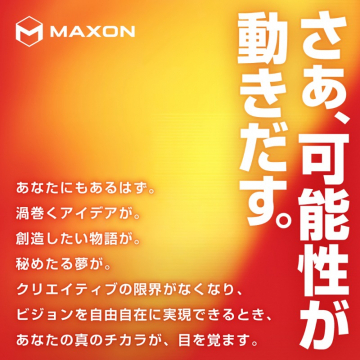 創造力を引き出すMAXONのクリエイティブソフトウェア
