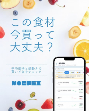 食材価格トレンド確認アプリ MOGUFI
