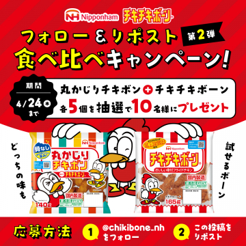 丸かじりチキボン＆チキチキボーン 食べ比べキャンペーン