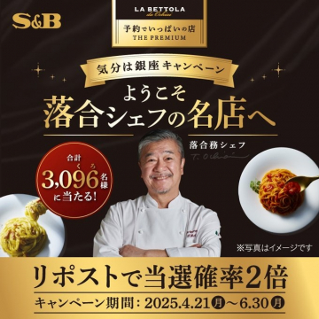 ラ・ベットラ 落合シェフ監修プレミアムパスタソースキャンペーン