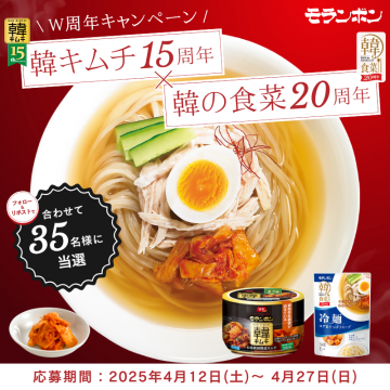 モランボン 韓キムチ15周年＆韓の食菜20周年キャンペーン