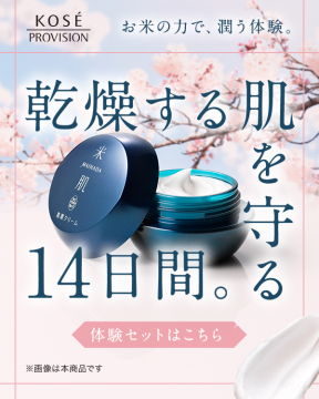 乾燥肌を守る米肌 潤い体験クリーム