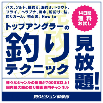 釣り動画専門配信「釣りビジョン倶楽部」見放題サービス