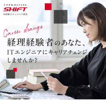 未経験ITエンジニア採用・経理からのキャリアチェンジ支援