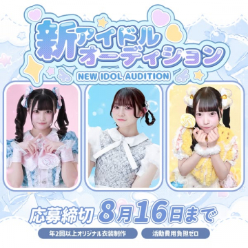 新人アイドルオーディション募集（新人発掘オーディション）