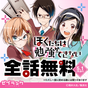 ぼくたちは勉強ができない 全話無料キャンペーン