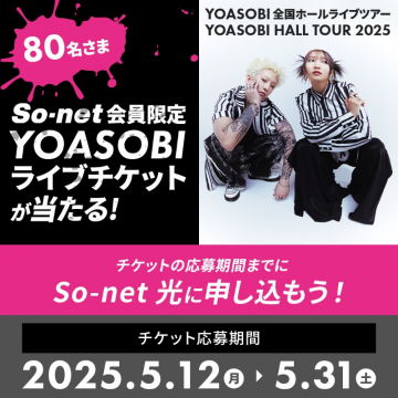 YOASOBIホールツアー2025 So-net会員限定ライブチケットキャンペーン