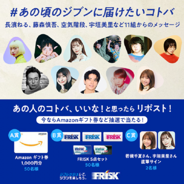 FRISKメッセージキャンペーン＆プレゼント企画