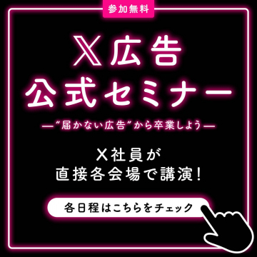 X広告公式セミナー ―“届かない広告”から卒業しよう―