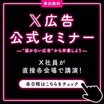 X広告公式セミナー ―“届かない広告”から卒業しよう―