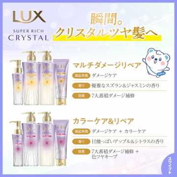 ラックス スーパ―リッチクリスタル ダメージケアシリーズ