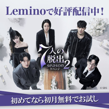 7人の脱出 Season2（リベンジ）配信キャンペーン