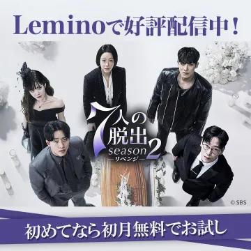 7人の脱出 Season2（リベンジ）配信キャンペーン
