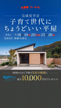 子育て世代向け平屋完成見学会