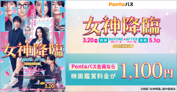 映画「女神降臨」鑑賞割引キャンペーン（Pontaパス会員向け）