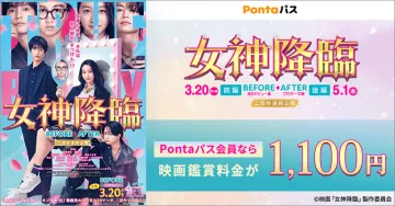 映画「女神降臨」鑑賞割引キャンペーン（Pontaパス会員向け）