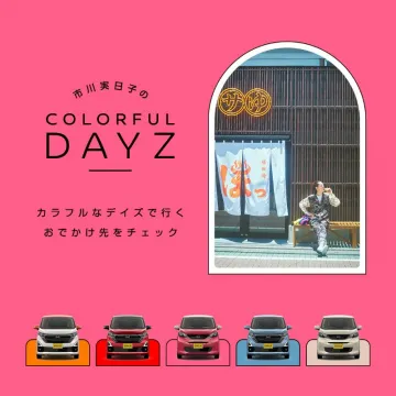日産デイズ×市川実日子 カラフルなドライブ特集企画