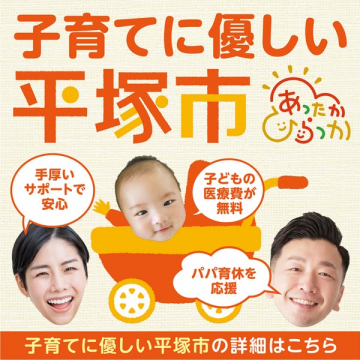 平塚市 子育て支援キャンペーン（子育て応援PR）