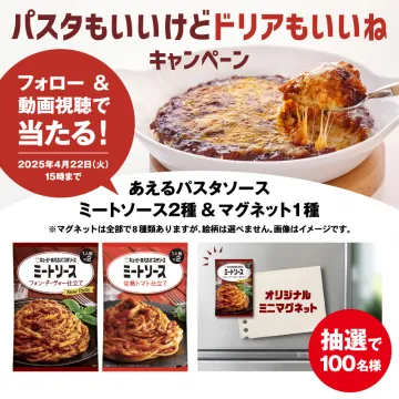 ミートソース2種＆マグネットが当たるパスタ＆ドリアキャンペーン