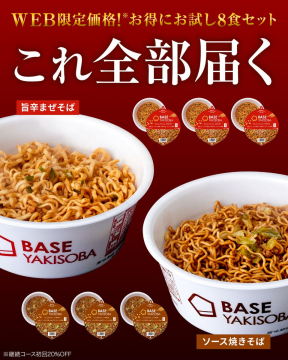 WEB限定！BASE YAKISOBA 旨辛まぜそば＆ソース焼きそば8食セット